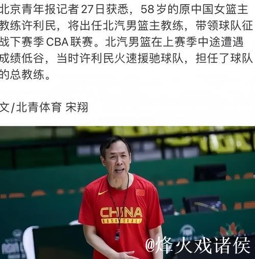 许利民担任首钢男篮主教练 李楠任技术顾问 许利民担任首钢男篮主教练 李楠任技术顾问