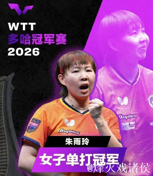 WTT多哈冠军赛:朱雨玲、林昀儒夺冠 WTT多哈冠军赛:朱雨玲、林昀儒夺冠