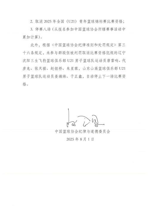中国篮协发布U21群殴事件处罚通知：4名球员停赛3年