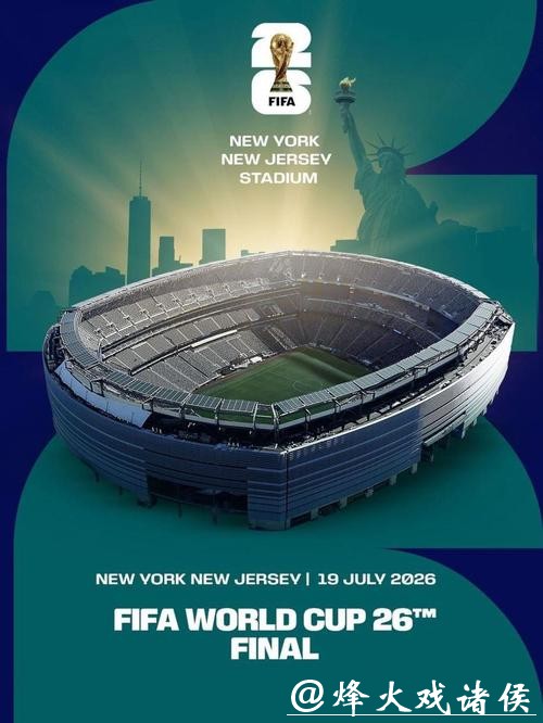 2026年世界杯决赛：历史性对决的终极舞台